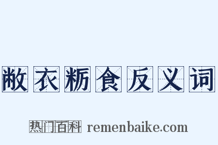 敝衣粝食反义词是什么意思的图片